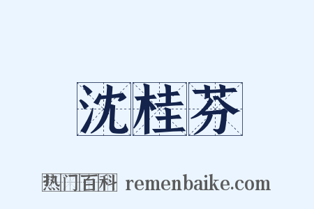 沈桂芬是什么意思的图片